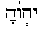 Йахо с огласовками (иврит).png