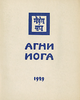 Агни Йога.- б.м. б.и., 1929.png