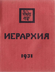 Иерархия.- б.м. б.и., 1931.png