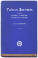 Блаватская Е.П. Тайная доктрина. Riga, Uguns, 1937, т.2 (244x170mm).png