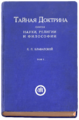 Блаватская Е.П. Тайная доктрина. Riga, Uguns, 1937, т.1 (244x170mm).png