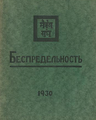 Беспредельность II.- б.м. б.и., 1930.png