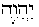 Йахо с огласовками 2 (иврит).png