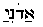 Адони с огласовками (иврит).png