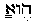 Ева с огласовками (иврит).png