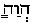Ева с огласовками 2 (иврит).png