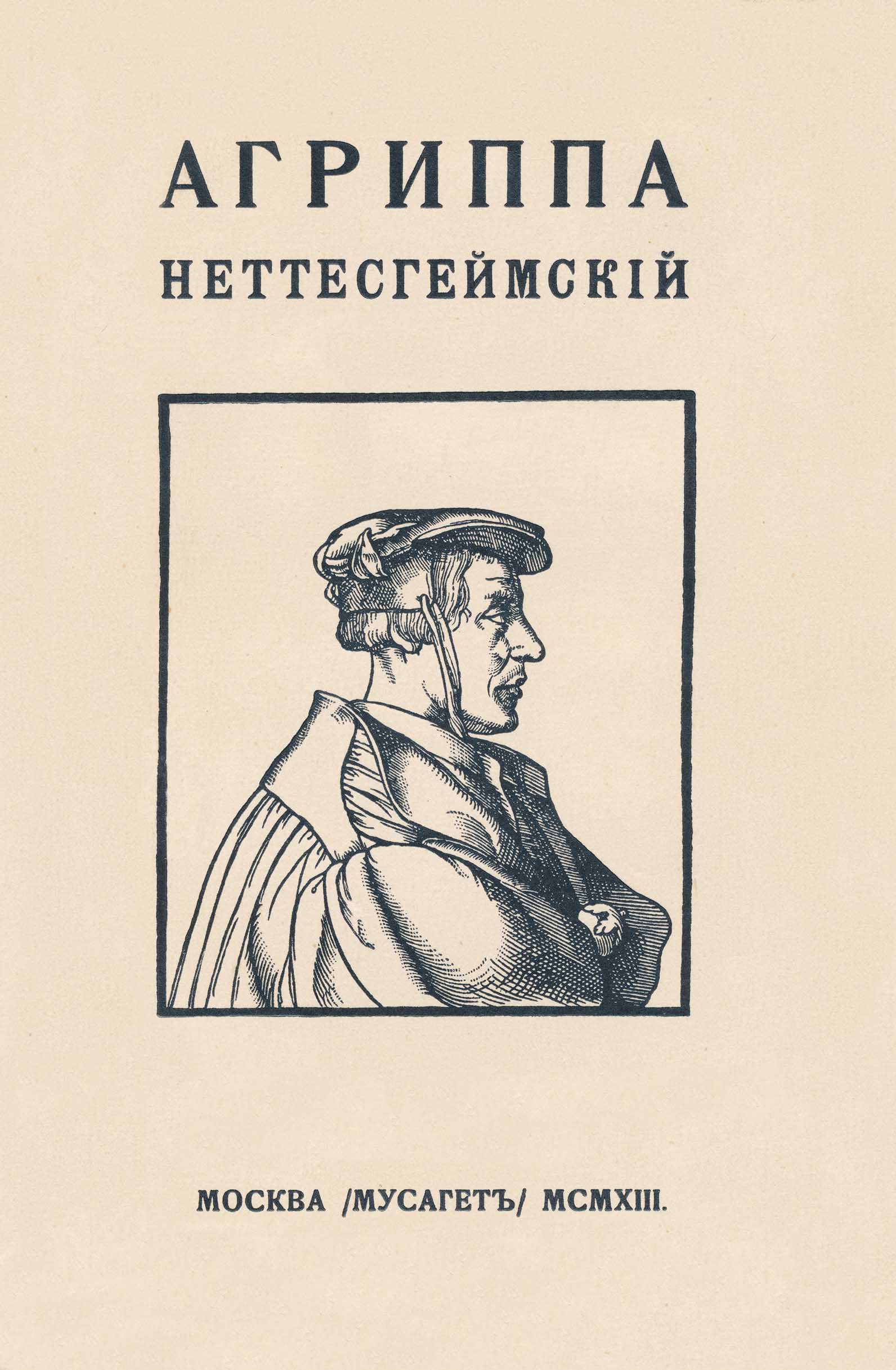 Оккультная философия агриппа неттесгеймский книга. Агриппа Неттесгеймский Жозеф. Корнелий Агриппа книги. Агриппа Неттесгеймский Тайная оккультная философия. Агриппа Неттесгеймский книги.