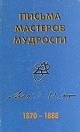 Письма Мастеров Мудрости. - Москва. Сфера, 1997.jpg