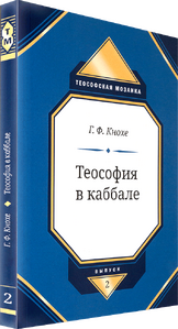 Кнохе ГФ - Теософия в каббале (обложка в персп.).png