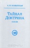 Блаватская ЕП - Тайная Доктрина т.3 (UGUNS, 1993).jpg