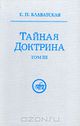 Блаватская ЕП - Тайная Доктрина т.3 (UGUNS, 1993).jpg