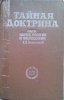 Блаватская ЕП - Тайная Доктрина (Детская Литература, 1991).jpg