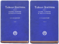 Блаватская Е.П. Тайная доктрина. Riga, Uguns, 1937, тт.1-2 (244x170mm).png
