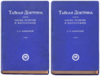 Блаватская Е.П. Тайная доктрина. Riga, Uguns, 1937, тт.1-2 (244x170mm).png