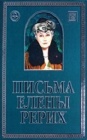 Письма Елены Рерих, 1929-1939. - -в 2 т.- - Санкт-Петербург.. Ин-т Культурных Программ, 2009.jpg