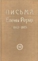 Письма Елены Рерих Т.3 1932-1955.- Новосибирск. Вико, 1993.jpg