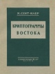 Рерих ЕИ (Ж.Сент-Илер) - Криптограммы Востока (1929).jpg