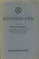 Женщинам. Обращение Николая Рериха.--Рига-. Roericha biedrība Latvijā, 1931..jpg