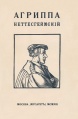 Агриппа Неттесгеймскiй. Очеркъ Жозефа Орсье, Мусагетъ, М. 1913.jpg