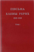 Письма Елены Рерих. Т.1. - Минск. Сергей Тарасевич, 1994.png