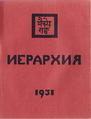 Иерархия.- б.м. б.и., 1931.png