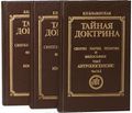 Блаватская ЕП - Тайная Доктрина т.2 (Экополис и культура, 1991).jpg