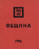 Община.- б.м. б.и., 1926.png