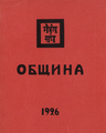 Община.- б.м. б.и., 1926.png