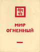 Мир Огненный II. - б.м. б.и., 1934. – 229 с..png