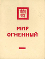Мир Огненный II. - б.м. б.и., 1934. – 229 с..png