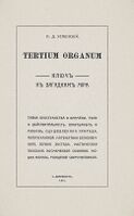 Успенский ПД Tertium Organum СПб 1911.jpg