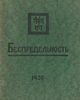 Беспредельность II.- б.м. б.и., 1930.png