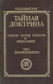 Блаватская ЕП - Тайная Доктрина т.1 (Экополис и культура, 1991).jpg