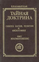 Блаватская ЕП - Тайная Доктрина т.1 (Экополис и культура, 1991).jpg
